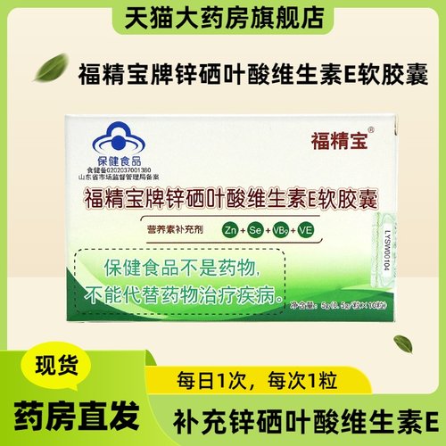 3盒装】福精宝牌锌硒叶酸维生素E软胶囊营养素补充剂维E叶酸fc8