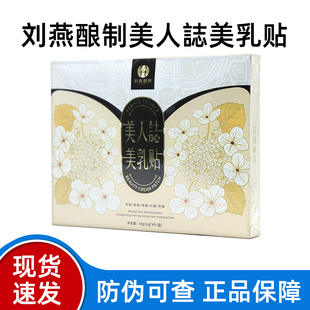 刘燕酿制美人誌美乳贴美正品胸贴外用贴深层滋润旗舰店fc6
