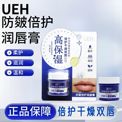 UEH防皴倍护润唇膏9g/盒fc9