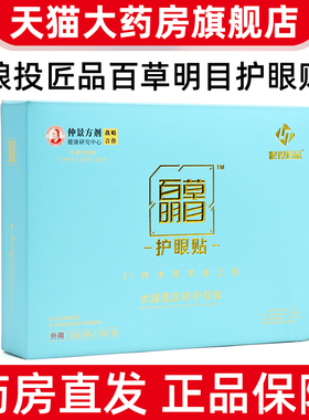 粮投匠品 百草明目护眼贴2贴x10袋/盒千里光决明子眼部眼睛贴fc10