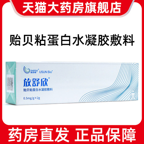 放舒欣贻贝粘蛋白水凝胶敷料2g/支/盒直接涂抹皮肤创面fc8