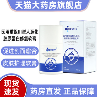 贝肤瑞医用重组III型人源化胶原蛋白修复软膏正品旗舰店fc2