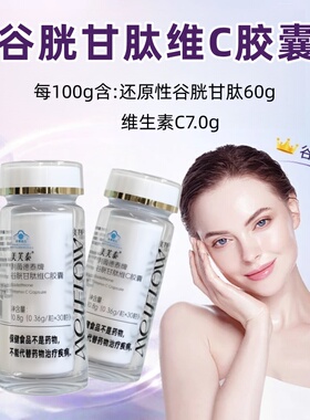 美芙泰谷胱甘肽维C胶囊谷胱甘肽维生素c口服胶囊线下同款正品fc8