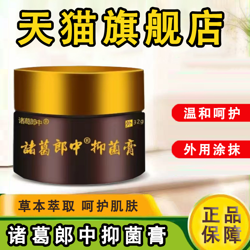 诸葛郎中抑菌膏正品旗舰店