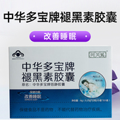 呵芙妮中华多宝牌褪黑素胶囊24粒 盒成人改善睡眠正品 旗舰店fc5