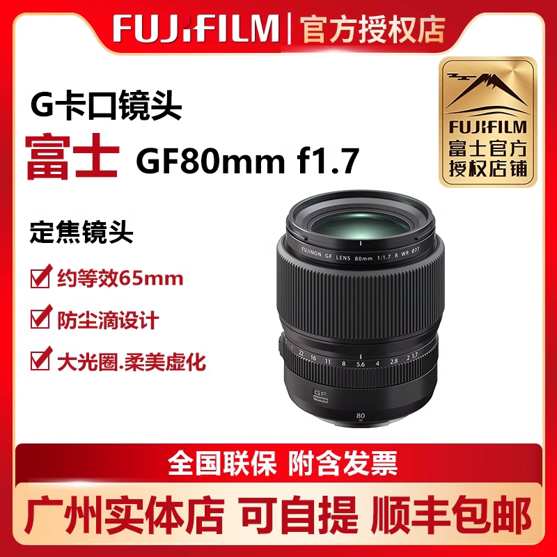 Fujifilm/富士GF80mm F1.7R WR 中画幅大光圈人像定焦镜头80 1.7