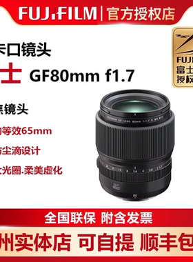 Fujifilm/富士GF80mm F1.7R WR 中画幅大光圈人像定焦镜头80 1.7