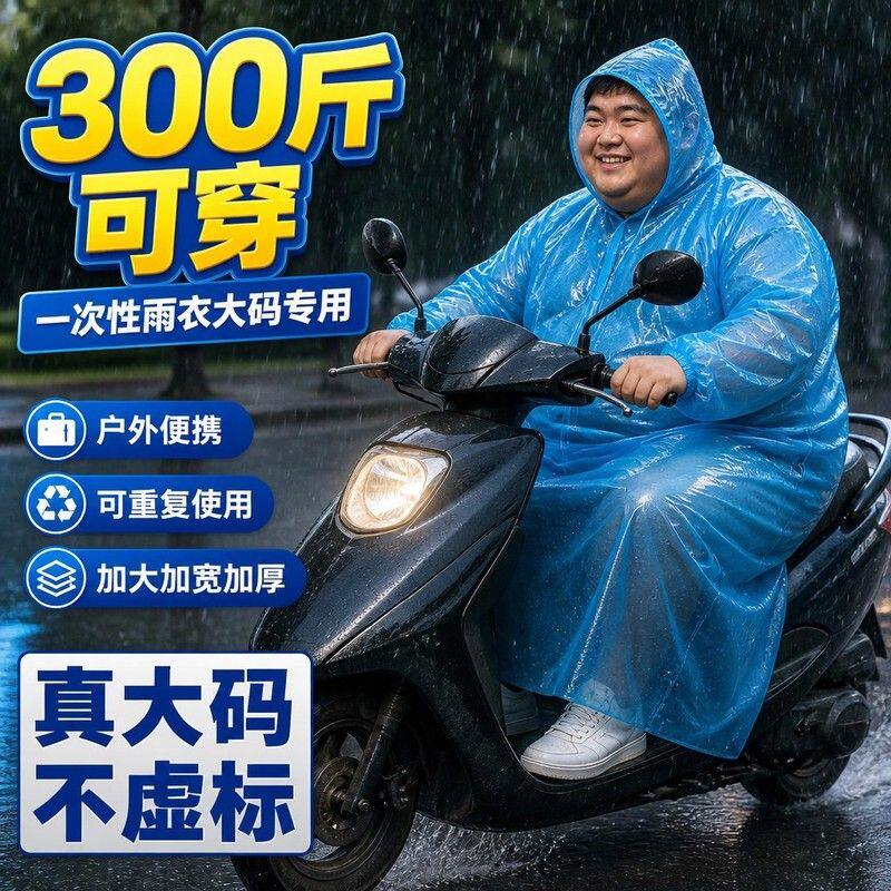 一次性雨衣大码300斤加肥加大加厚成人外穿长款全身防暴雨200斤