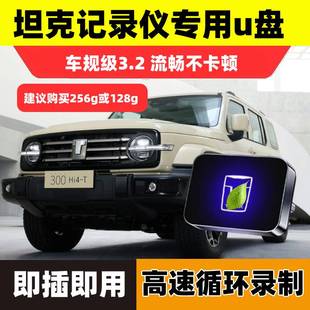 26款 Hi4 400 Z行车记录仪专用U盘哨兵优盘存储内存卡4t 坦克500