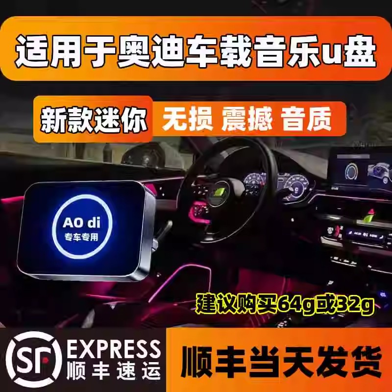 适用于奥迪车载u盘A4LA6LQ5LA3Q3A5A8汽车音乐无损高音质歌曲优盘
