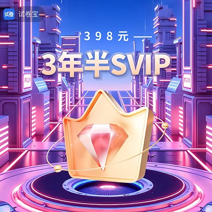 试卷宝SVIP会员3年收集错题试卷还原抹除笔迹【试卷宝超级会员】