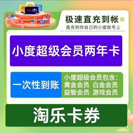 小度超级会员2年卡小度在家智能屏VIP听歌【适用于白金益智儿童】