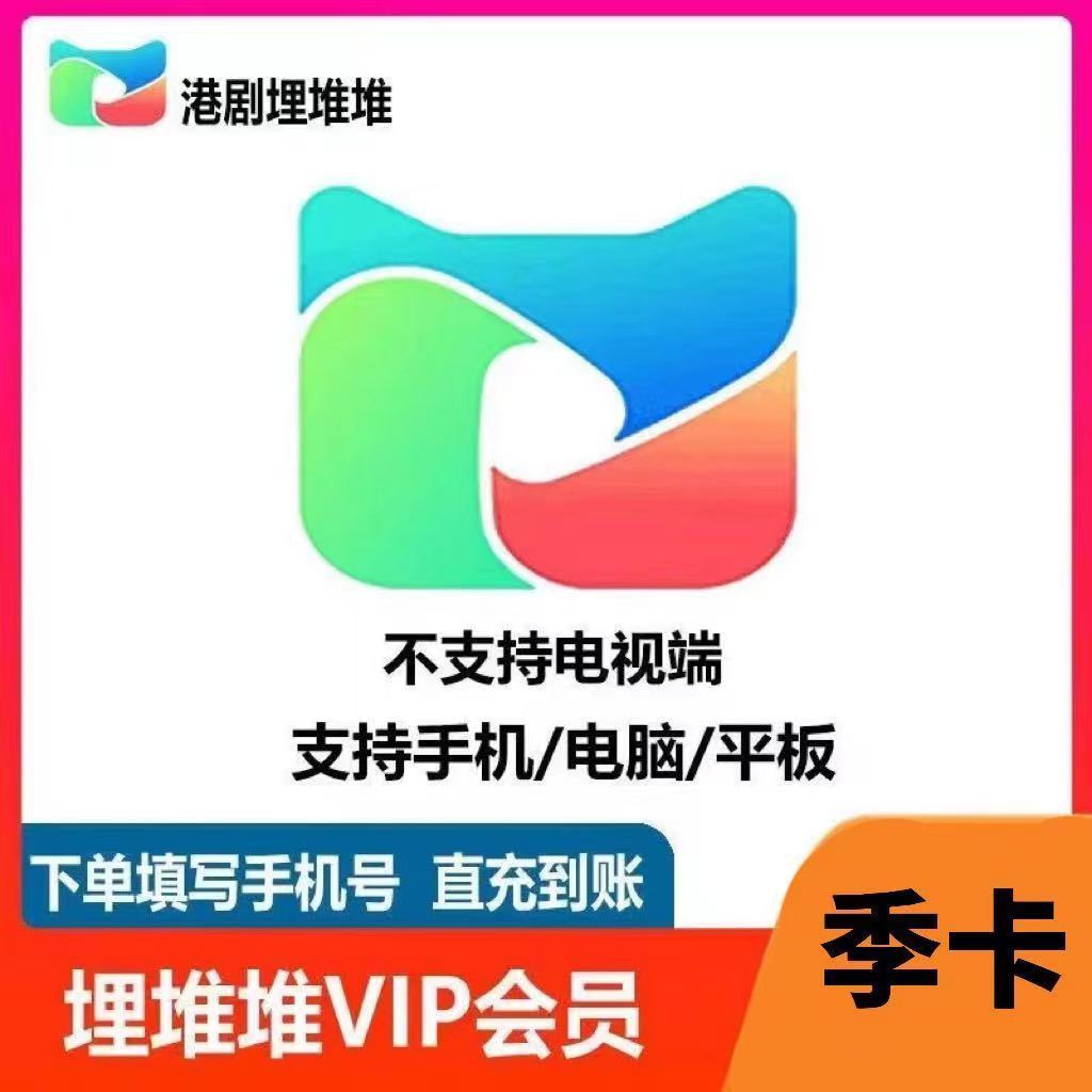 【自动充值】埋堆堆VIP会员季卡埋堆堆视频会员港剧VIP 90天季卡