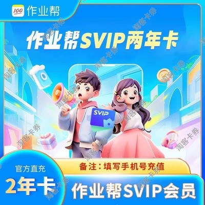 作业帮svip年卡会员1年卡12个月中小学生搜题题目点讲解问答直充