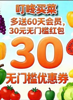 叮咚买菜绿卡年卡14个月送30无门槛券叮咚买菜[备注栏填手机号]