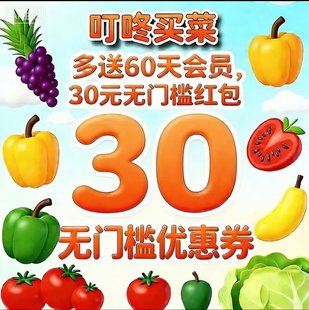 叮咚买菜绿卡年卡14个月送30无门槛券叮咚买菜 备注栏填手机号