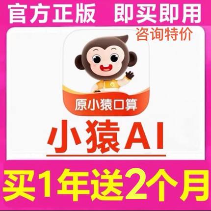 小猿口算vip会员小猿AI口算会员年卡小猿搜题解题视频【14个月】