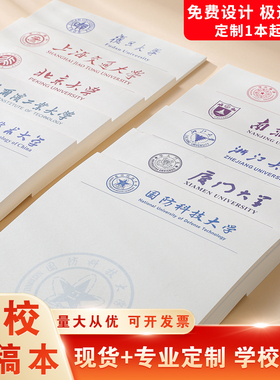 名校草稿纸定制清华大学草稿本国内大学北京大学信纸浙大交大外国高校哈佛剑桥稿纸文稿纸护眼验算专用作业纸