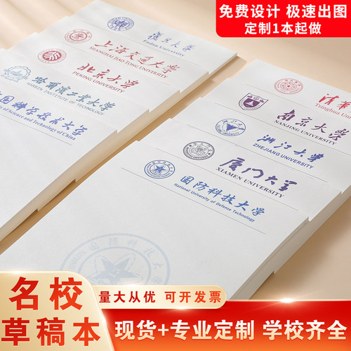 名校草稿本清华北大哈佛剑桥大学