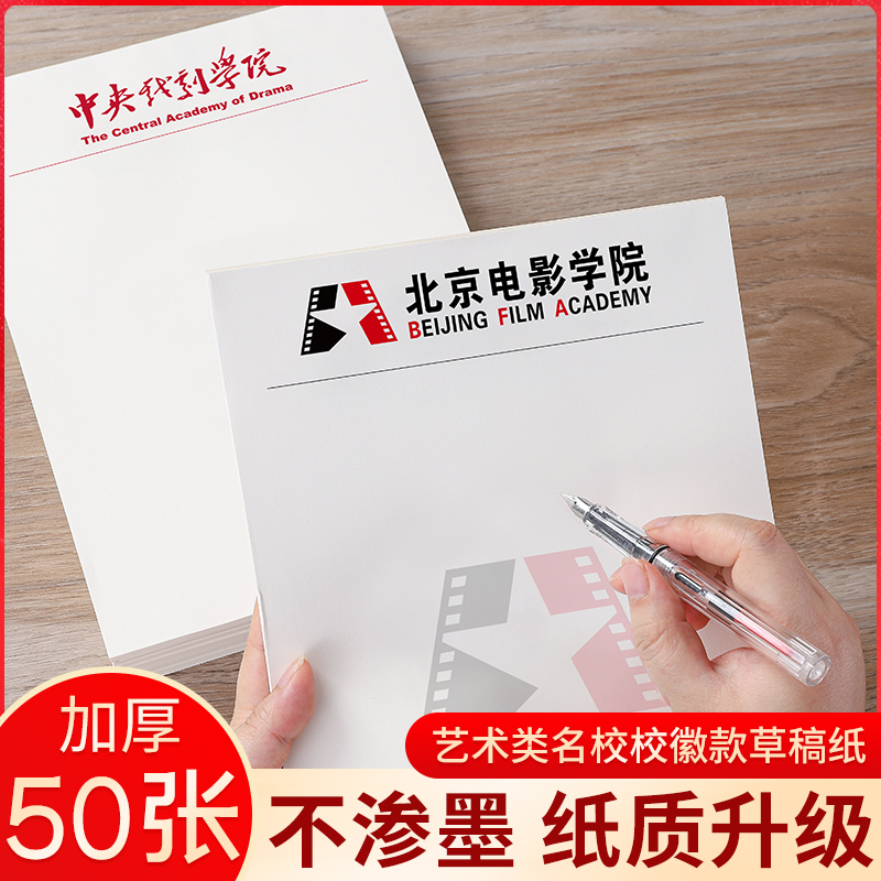 艺术名校草稿纸加厚纸张易书写
