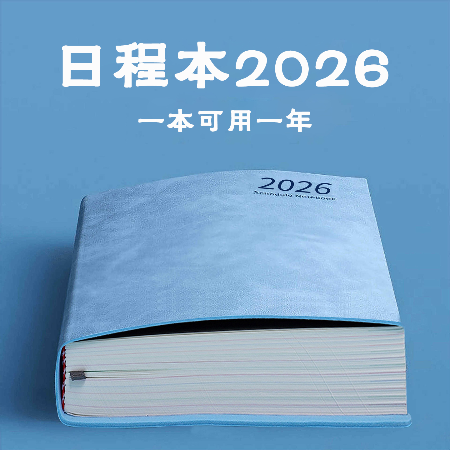 2026简约日程本365天计划本