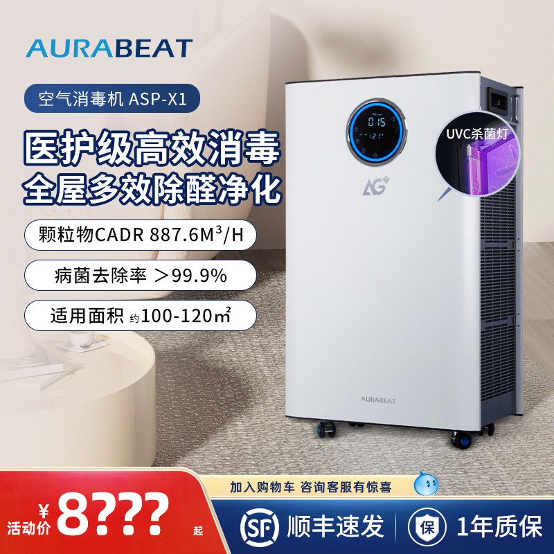 AURABEAT空气净化器消毒机器商用大面积ASP除菌新冠甲醛过敏烟味