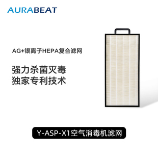AURABEAT爱乐彼空气净化器AG+专业银离子杀病毒滤芯适用于ASP-X1