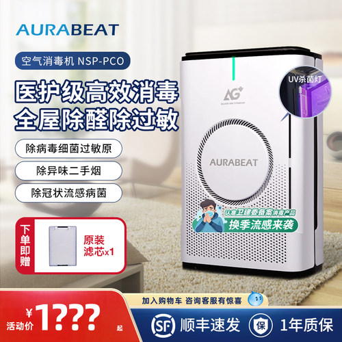 Aurabeat空气消毒机除醛病菌净味