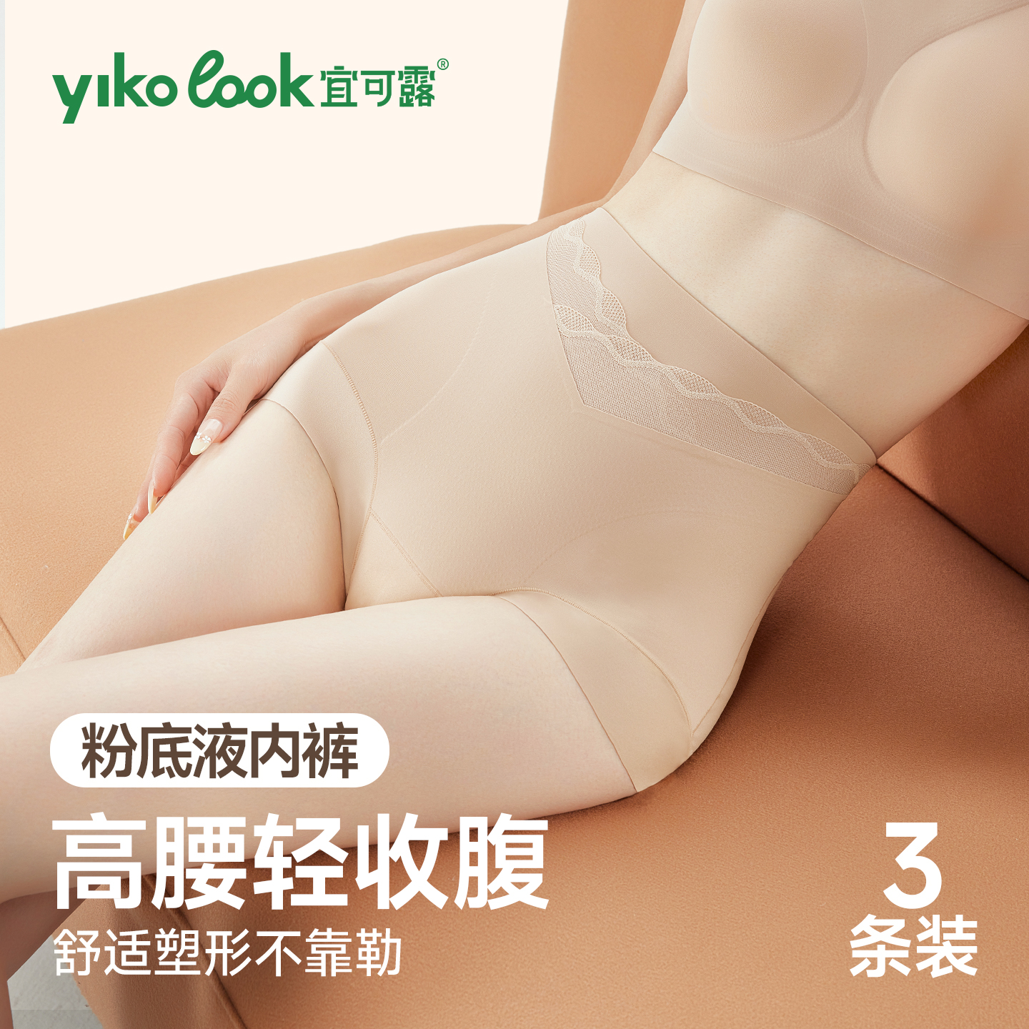 粉底液高腰内裤浅色穿搭隐形无痕