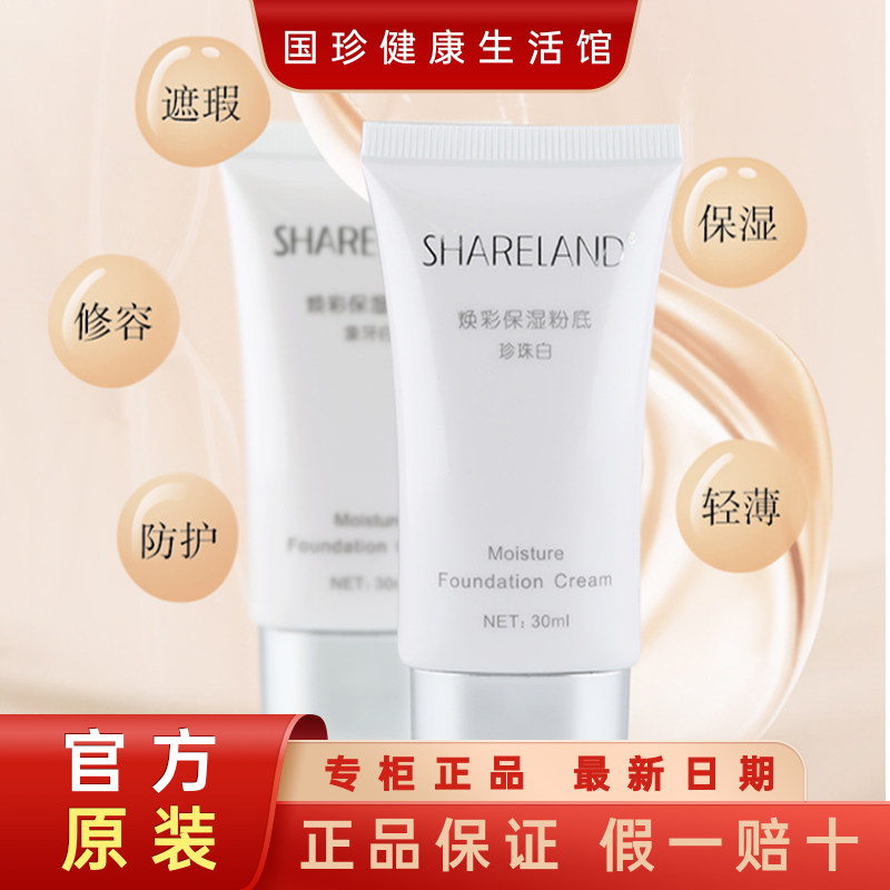 【SHARELAND焕彩保湿粉底】30ml象牙白 珍珠白 再现光彩 润泽自然