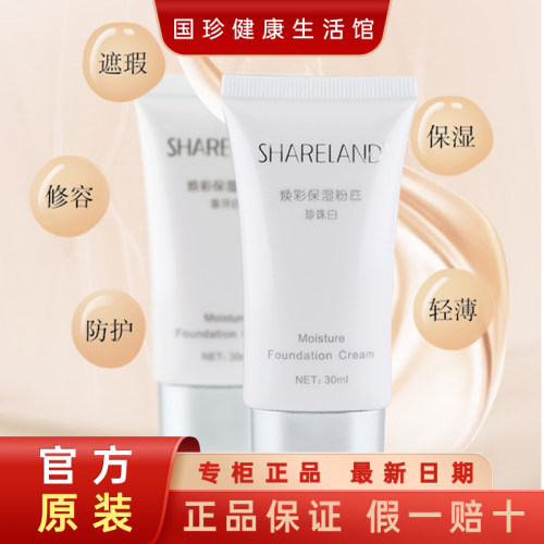 【SHARELAND焕彩保湿粉底】30ml象牙白 珍珠白 再现光彩 润泽自然