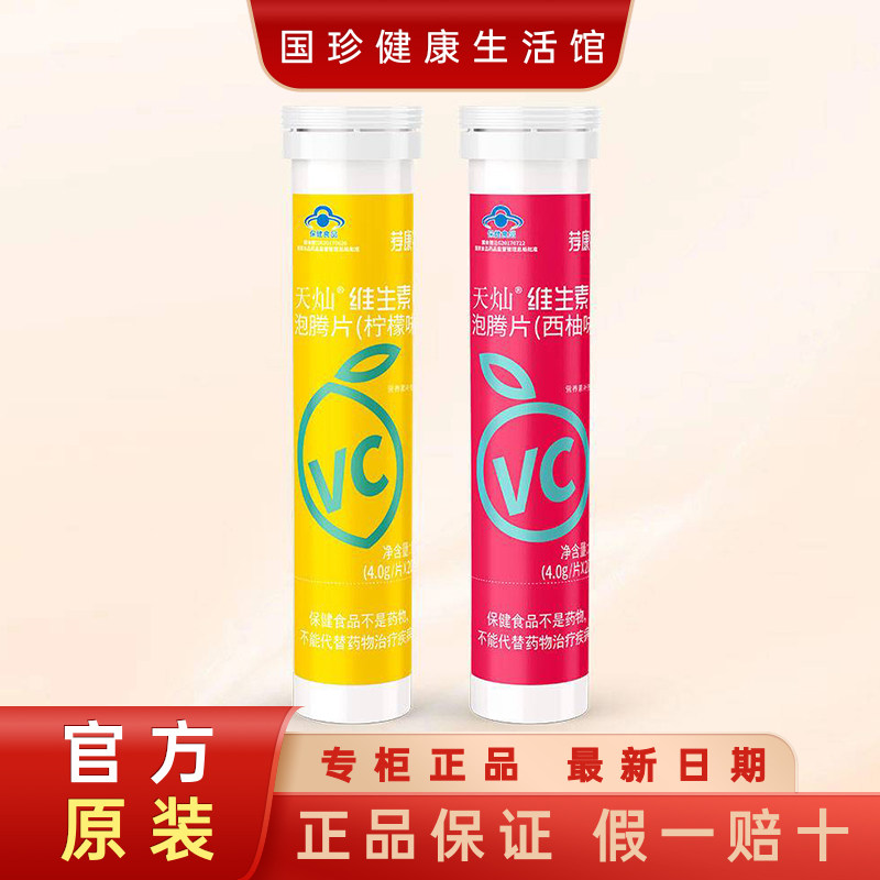国珍荐康客维生素C泡腾片 每片含450mg维生素C柠檬/西柚两个口味图片