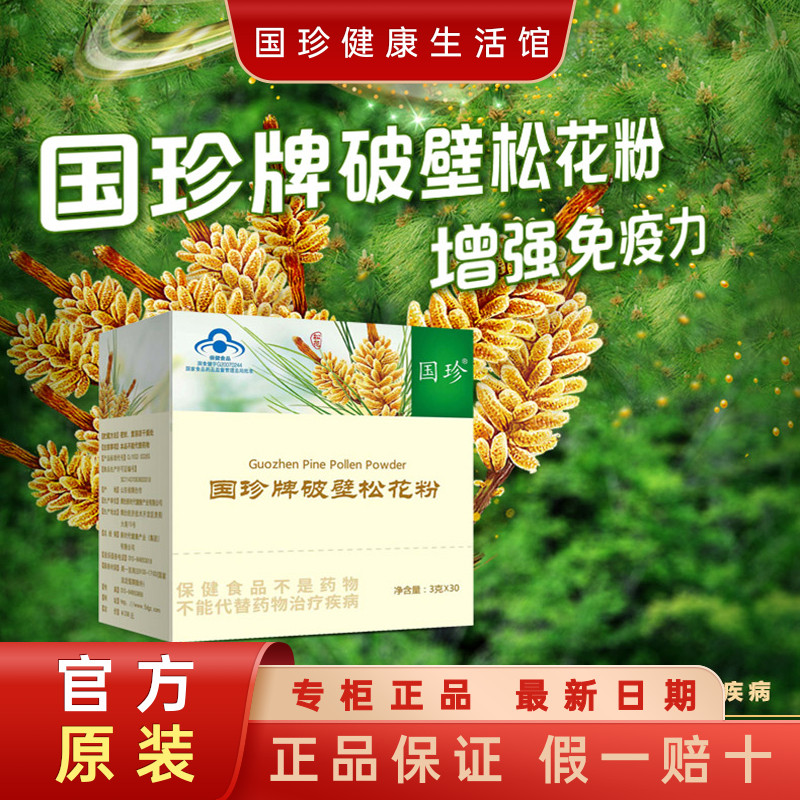正品国珍牌破壁松花粉3gx30袋营养好脾胃佳品调节免疫力老少皆宜