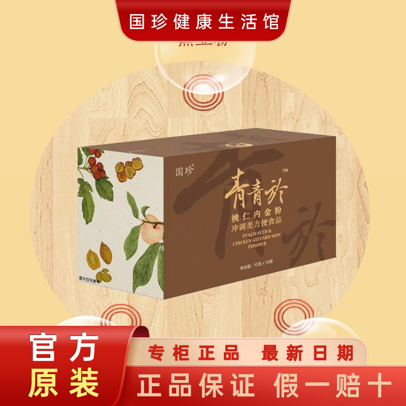 【血瘀体质粉】新款正品国珍桃仁内金粉10克×18袋黑眼圈长斑淤青