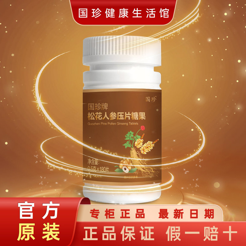 正品国珍牌松花人参压片糖果0.5克×180片含松花粉人参枸杞子红枣