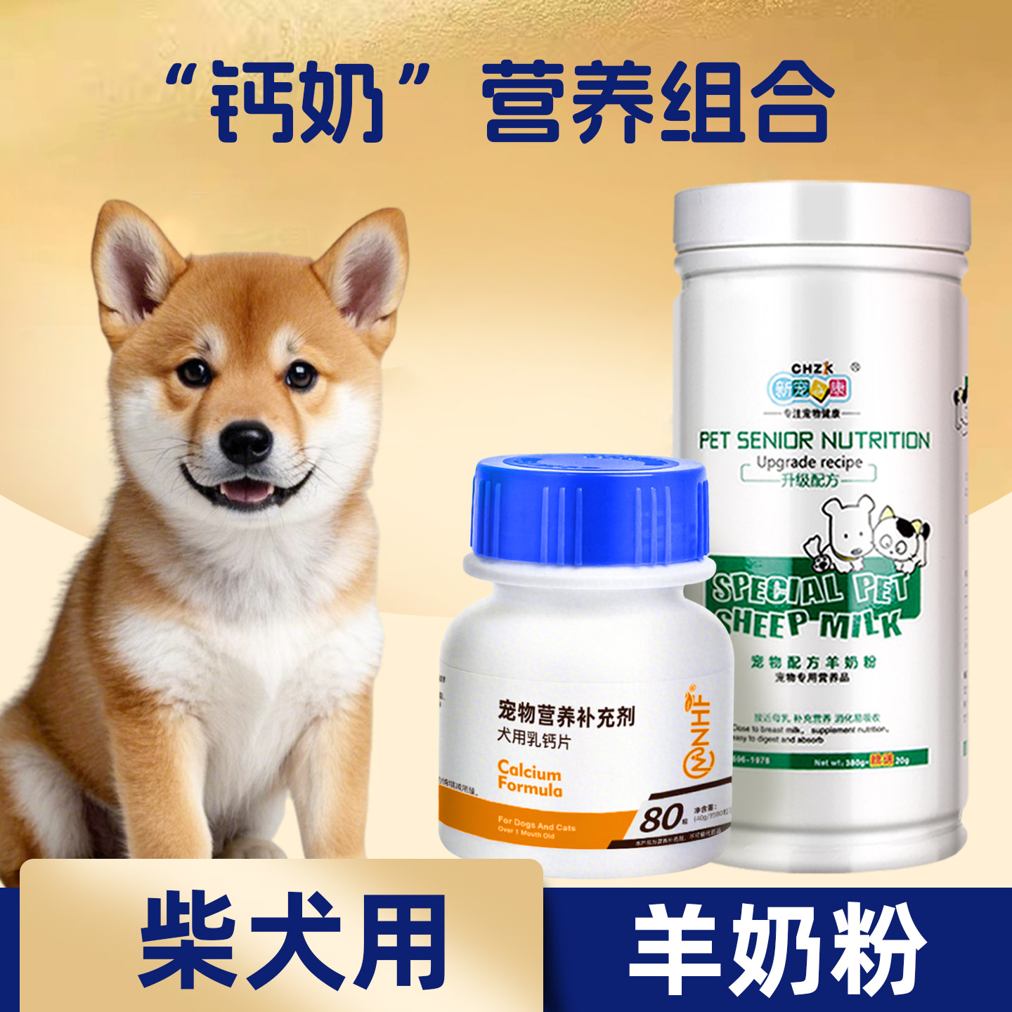 柴犬小奶狗狗幼犬羊奶粉专用哺乳期新生小狗老年犬吃的营养补钙