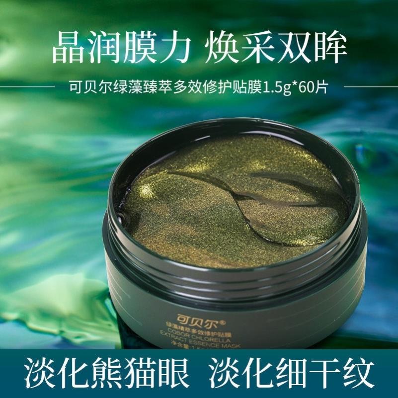 抖音可贝尔绿藻精萃修护眼膜眼贴膜淡化细纹60片