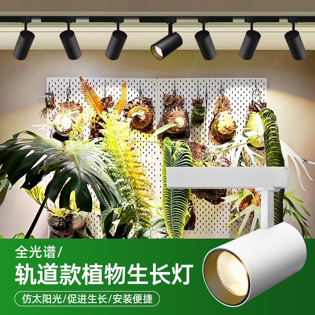 光合力量全光谱植物补光轨道射灯图片