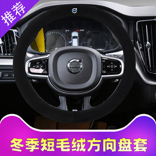 沃尔沃S60L S90 XC60 V40 V50 V90 XC90短毛绒方向盘套冬季把套