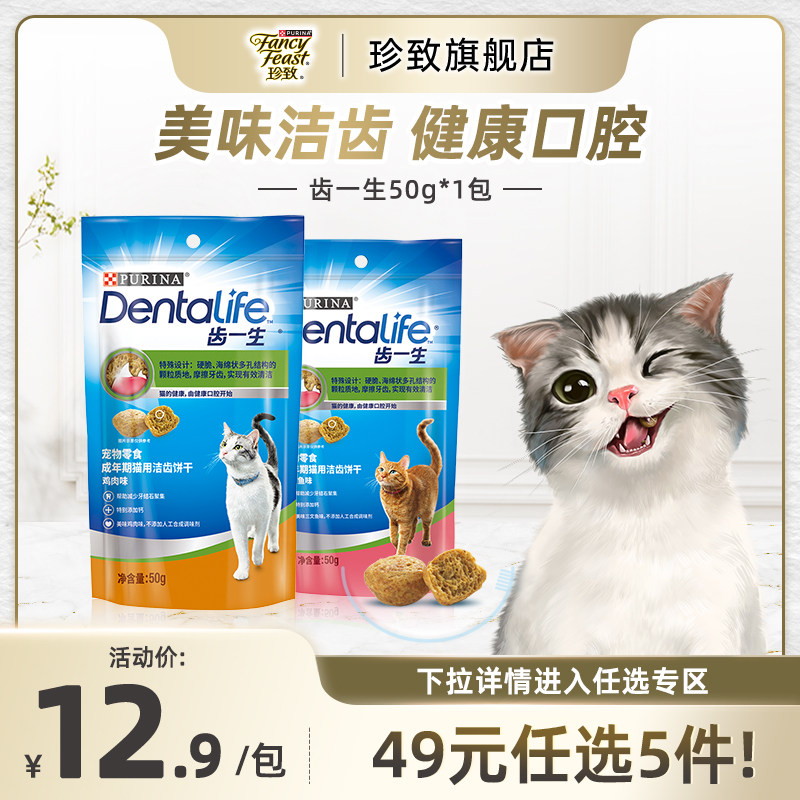 【49元任选5件】珍致普瑞纳齿一生猫饼干专业洁齿猫咪零食50g