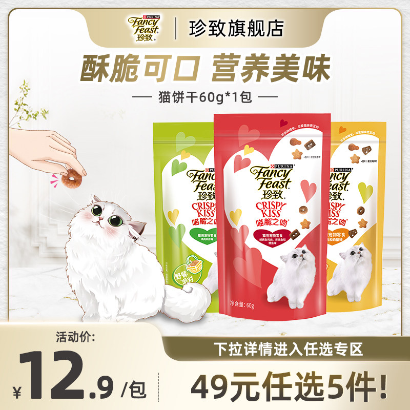 【49元任选5件】珍致喵脆之吻成猫饼干洁齿磨牙棒小鱼干猫咪零食,宠物/宠物食品及用品,猫零食罐,淘宝优惠券,粉丝福利购,淘宝优惠卷