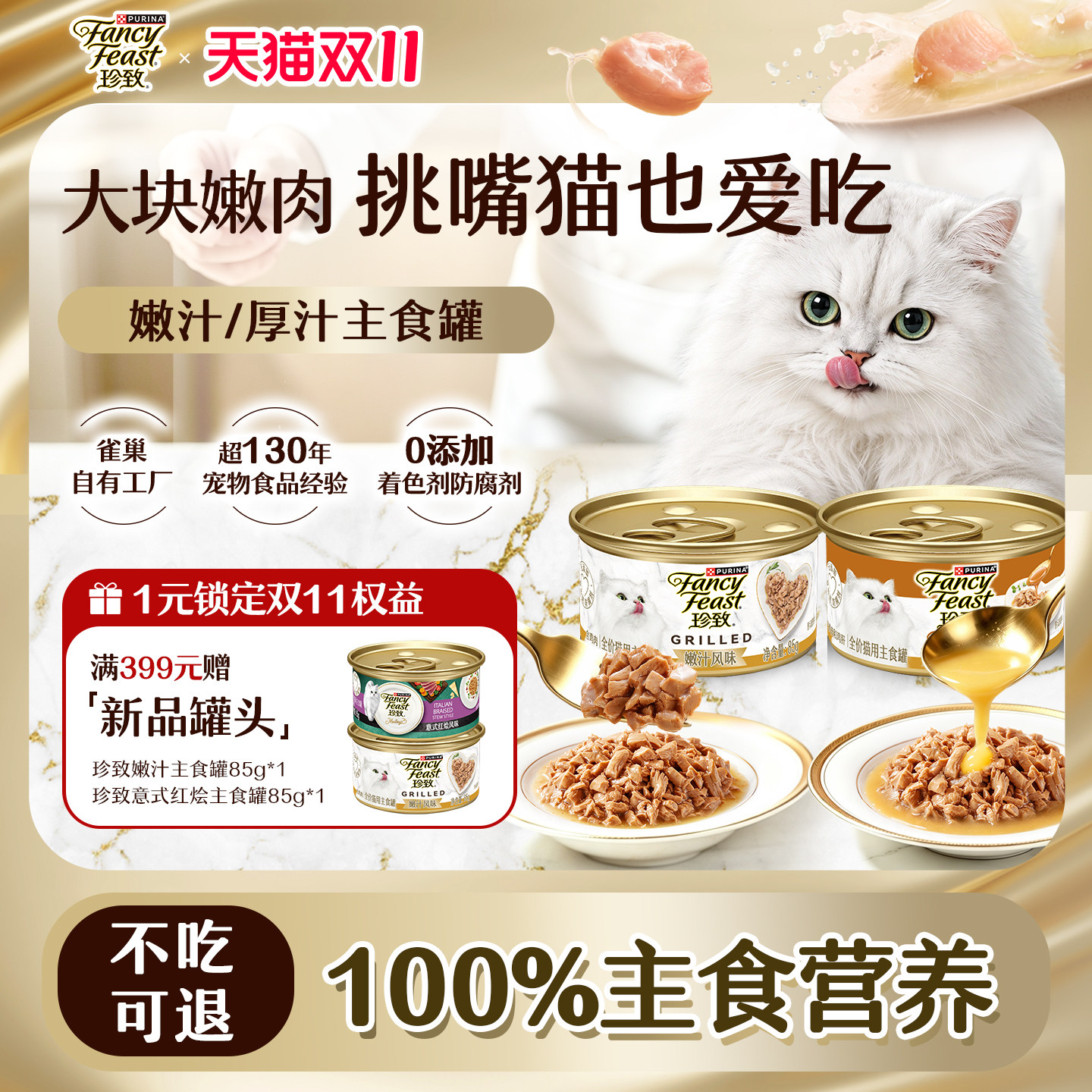 珍致厚汁主食罐嫩汁风味猫罐头