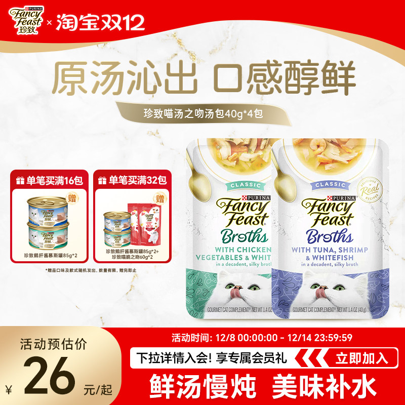 珍致喵汤之吻营养湿粮猫零食成幼猫汤包补水猫咪软罐头零食湿粮包,宠物/宠物食品及用品,猫零食罐,淘宝优惠券,粉丝福利购,淘宝优惠卷