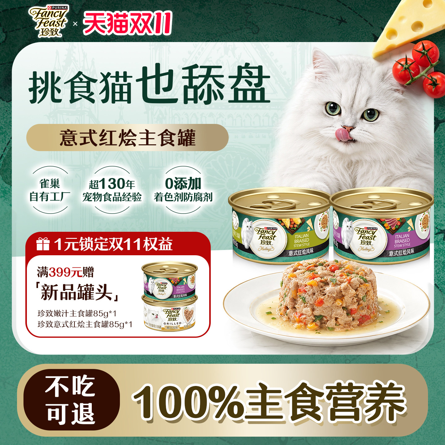 珍致意式红烩风味猫主食罐头