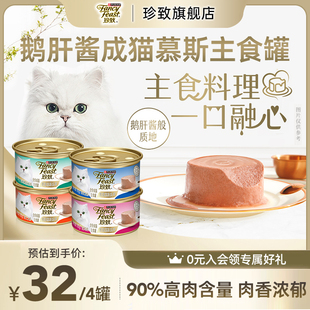 【好物体验专享】珍致慕斯全价主食猫罐头成猫营养湿粮鹅肝酱猫饭