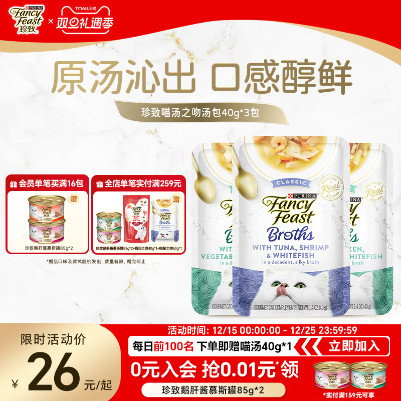 珍致喵汤之吻汤包猫咪零食补水餐包进口软罐头湿粮搭配主食正品