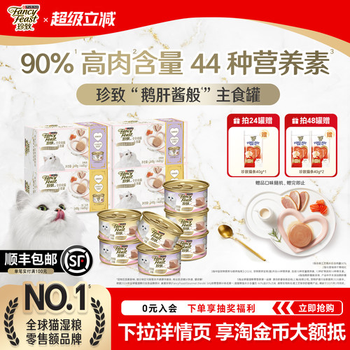 珍致鹅肝酱般幼猫专用主食猫罐头