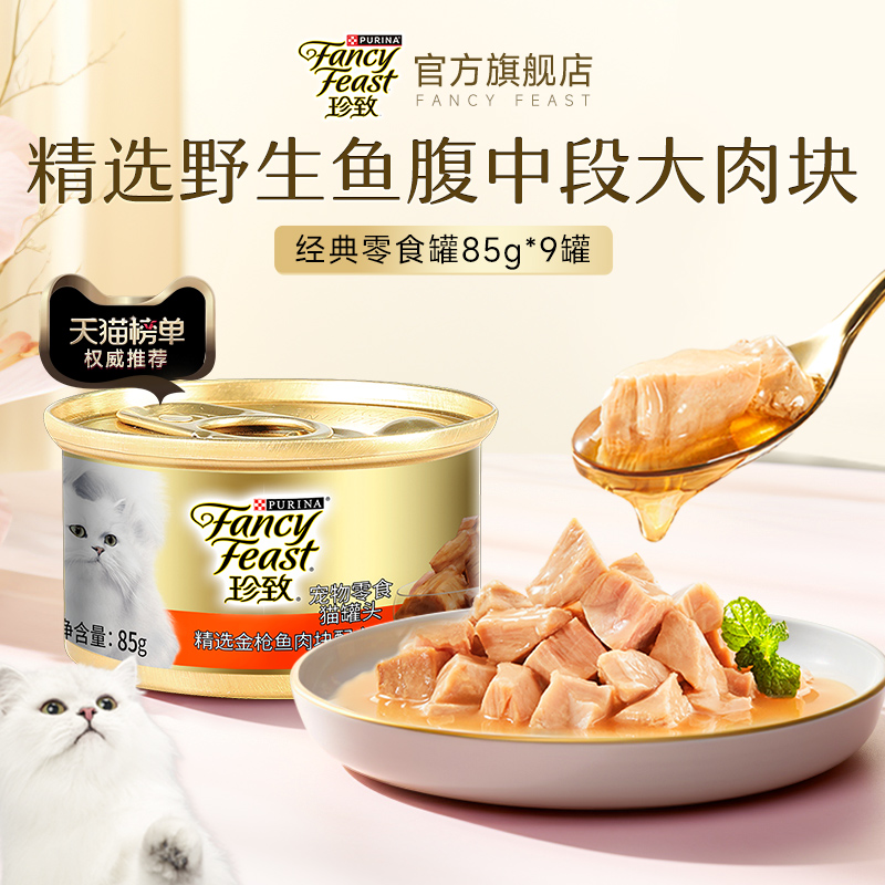 珍致猫罐头金罐进口9罐补水营养肉块猫湿粮成幼猫整箱猫罐头