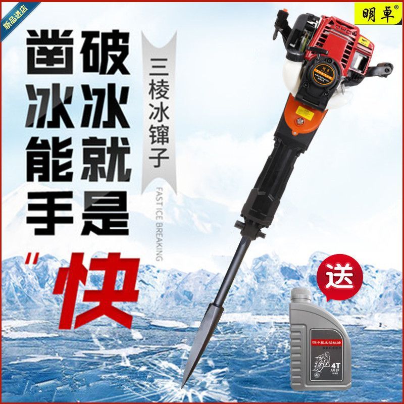 明卓四冲程大功率破冰凿