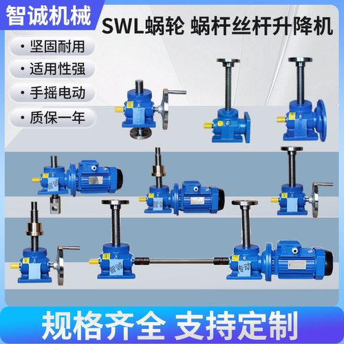 SWL丝杆升降机手摇电动蜗